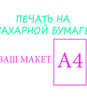 Печать на сахарной бумаге А4 (ваш макет)