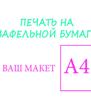 Печать на вафельной бумаге 0,65мм, А4 (ваш макет)