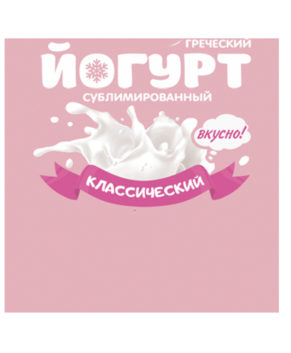 Йогурт сублимированный, классический, без добавок (порошок), 100гр